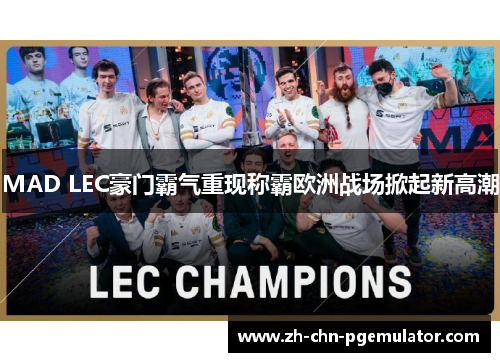 MAD LEC豪门霸气重现称霸欧洲战场掀起新高潮 MAD LEC豪门霸气重现称霸欧洲战场掀起新高潮