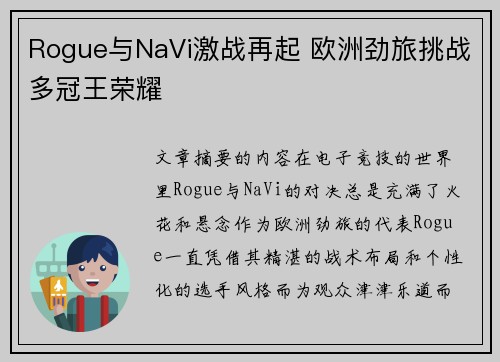 Rogue与NaVi激战再起 欧洲劲旅挑战多冠王荣耀