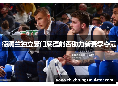 德黑兰独立豪门底蕴能否助力新赛季夺冠 德黑兰独立豪门底蕴能否助力新赛季夺冠