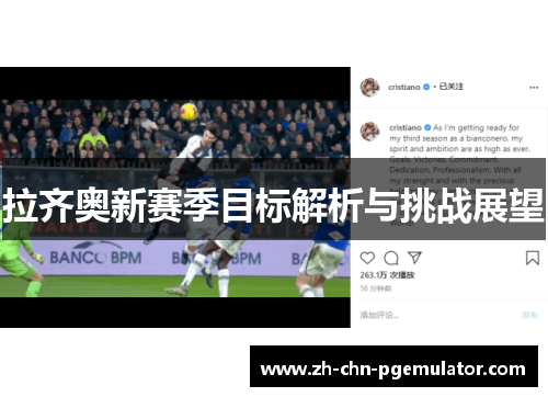拉齐奥新赛季目标解析与挑战展望 拉齐奥新赛季目标解析与挑战展望