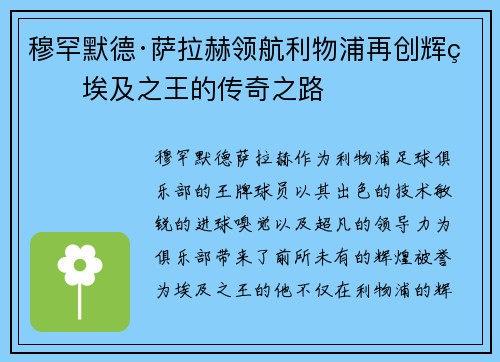 穆罕默德·萨拉赫领航利物浦再创辉煌埃及之王的传奇之路 穆罕默德·萨拉赫领航利物浦再创辉煌埃及之王的传奇之路