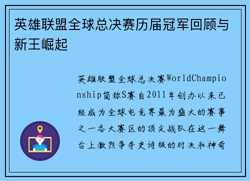 英雄联盟全球总决赛历届冠军回顾与新王崛起 英雄联盟全球总决赛历届冠军回顾与新王崛起