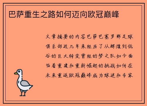 巴萨重生之路如何迈向欧冠巅峰 巴萨重生之路如何迈向欧冠巅峰