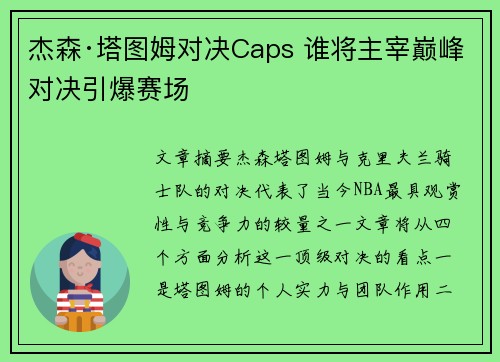 杰森·塔图姆对决Caps 谁将主宰巅峰对决引爆赛场 杰森·塔图姆对决Caps 谁将主宰巅峰对决引爆赛场