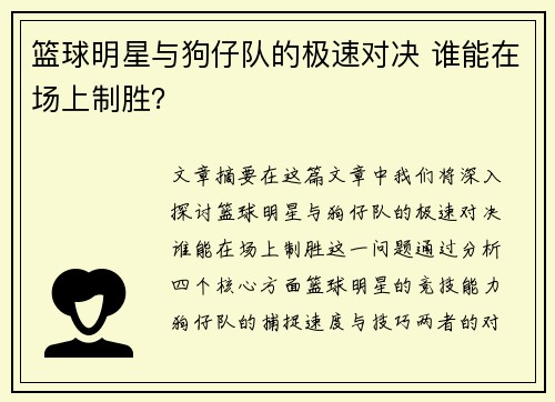 篮球明星与狗仔队的极速对决 谁能在场上制胜? 篮球明星与狗仔队的极速对决 谁能在场上制胜?