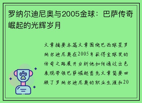 罗纳尔迪尼奥与2005金球:巴萨传奇崛起的光辉岁月 罗纳尔迪尼奥与2005金球:巴萨传奇崛起的光辉岁月