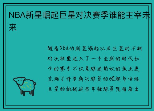 NBA新星崛起巨星对决赛季谁能主宰未来 NBA新星崛起巨星对决赛季谁能主宰未来