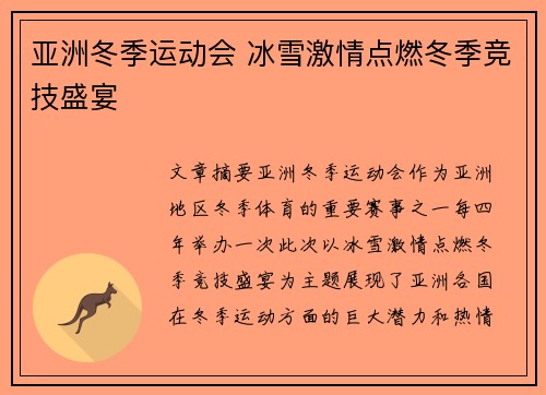 亚洲冬季运动会 冰雪激情点燃冬季竞技盛宴 亚洲冬季运动会 冰雪激情点燃冬季竞技盛宴