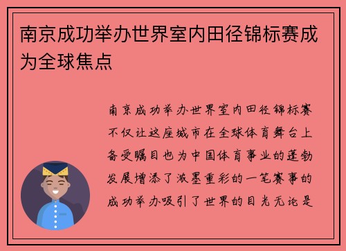 南京成功举办世界室内田径锦标赛成为全球焦点 南京成功举办世界室内田径锦标赛成为全球焦点