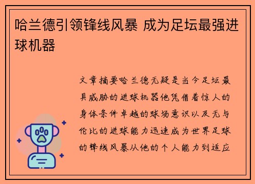 哈兰德引领锋线风暴 成为足坛最强进球机器 哈兰德引领锋线风暴 成为足坛最强进球机器