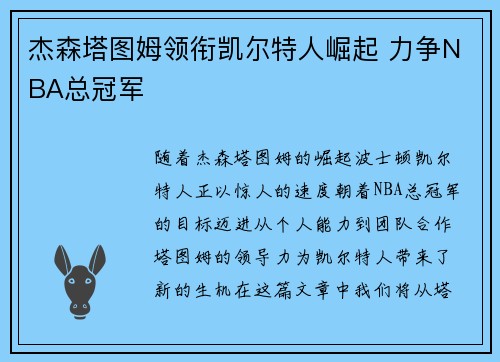杰森塔图姆领衔凯尔特人崛起 力争NBA总冠军 杰森塔图姆领衔凯尔特人崛起 力争NBA总冠军