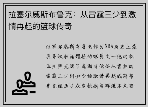 拉塞尔威斯布鲁克:从雷霆三少到激情再起的篮球传奇 拉塞尔威斯布鲁克:从雷霆三少到激情再起的篮球传奇