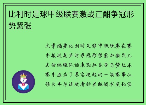 比利时足球甲级联赛激战正酣争冠形势紧张 比利时足球甲级联赛激战正酣争冠形势紧张
