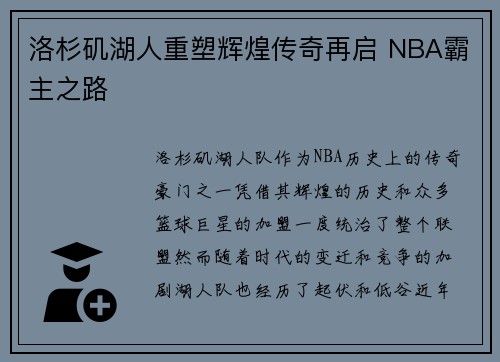 洛杉矶湖人重塑辉煌传奇再启 NBA霸主之路 洛杉矶湖人重塑辉煌传奇再启 NBA霸主之路