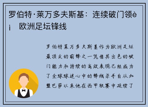 罗伯特·莱万多夫斯基:连续破门领衔欧洲足坛锋线 罗伯特·莱万多夫斯基:连续破门领衔欧洲足坛锋线