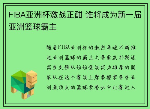 FIBA亚洲杯激战正酣 谁将成为新一届亚洲篮球霸主