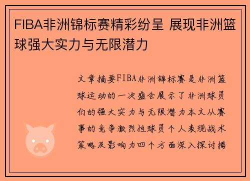 FIBA非洲锦标赛精彩纷呈 展现非洲篮球强大实力与无限潜力 FIBA非洲锦标赛精彩纷呈 展现非洲篮球强大实力与无限潜力