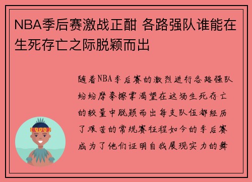 NBA季后赛激战正酣 各路强队谁能在生死存亡之际脱颖而出 NBA季后赛激战正酣 各路强队谁能在生死存亡之际脱颖而出