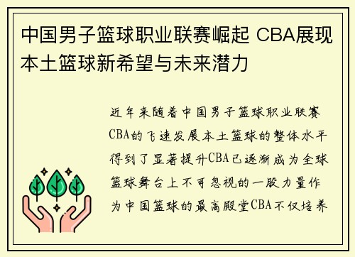 中国男子篮球职业联赛崛起 CBA展现本土篮球新希望与未来潜力 中国男子篮球职业联赛崛起 CBA展现本土篮球新希望与未来潜力