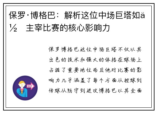 保罗·博格巴:解析这位中场巨塔如何主宰比赛的核心影响力 保罗·博格巴:解析这位中场巨塔如何主宰比赛的核心影响力