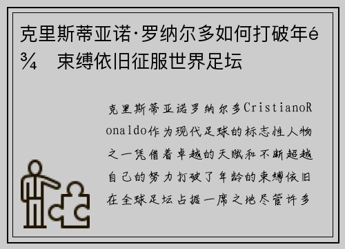 克里斯蒂亚诺·罗纳尔多如何打破年龄束缚依旧征服世界足坛