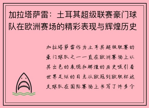加拉塔萨雷:土耳其超级联赛豪门球队在欧洲赛场的精彩表现与辉煌历史 加拉塔萨雷:土耳其超级联赛豪门球队在欧洲赛场的精彩表现与辉煌历史