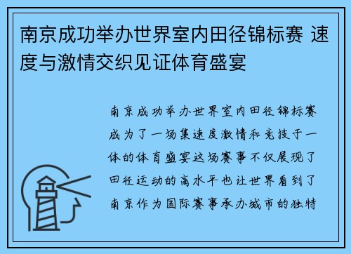 南京成功举办世界室内田径锦标赛 速度与激情交织见证体育盛宴 南京成功举办世界室内田径锦标赛 速度与激情交织见证体育盛宴