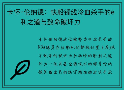 卡怀·伦纳德:快船锋线冷血杀手的胜利之道与致命破坏力 卡怀·伦纳德:快船锋线冷血杀手的胜利之道与致命破坏力
