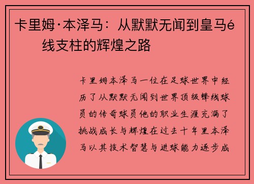 卡里姆·本泽马：从默默无闻到皇马锋线支柱的辉煌之路