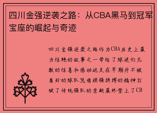 四川金强逆袭之路:从CBA黑马到冠军宝座的崛起与奇迹 四川金强逆袭之路:从CBA黑马到冠军宝座的崛起与奇迹
