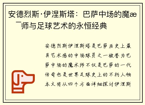 安德烈斯·伊涅斯塔：巴萨中场的魔术师与足球艺术的永恒经典