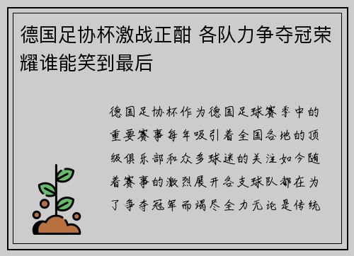 德国足协杯激战正酣 各队力争夺冠荣耀谁能笑到最后 德国足协杯激战正酣 各队力争夺冠荣耀谁能笑到最后