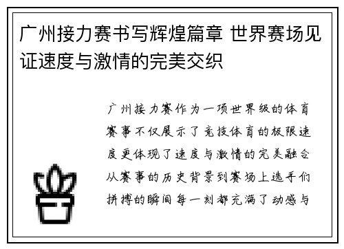广州接力赛书写辉煌篇章 世界赛场见证速度与激情的完美交织 广州接力赛书写辉煌篇章 世界赛场见证速度与激情的完美交织