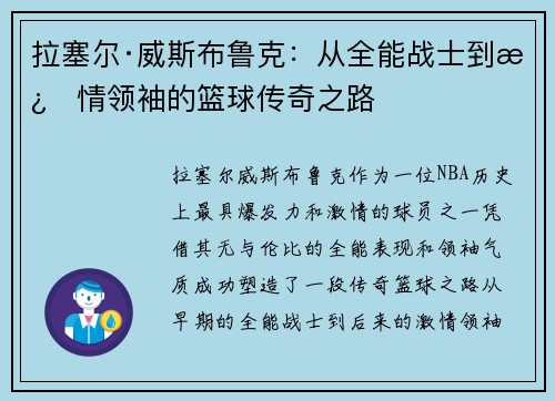 拉塞尔·威斯布鲁克:从全能战士到激情领袖的篮球传奇之路 拉塞尔·威斯布鲁克:从全能战士到激情领袖的篮球传奇之路