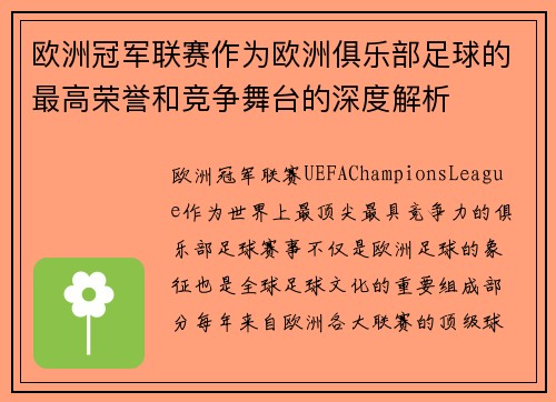 欧洲冠军联赛作为欧洲俱乐部足球的最高荣誉和竞争舞台的深度解析 欧洲冠军联赛作为欧洲俱乐部足球的最高荣誉和竞争舞台的深度解析