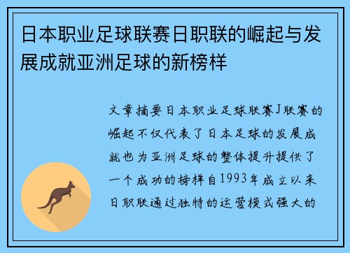日本职业足球联赛日职联的崛起与发展成就亚洲足球的新榜样 日本职业足球联赛日职联的崛起与发展成就亚洲足球的新榜样