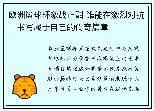 欧洲篮球杯激战正酣 谁能在激烈对抗中书写属于自己的传奇篇章 欧洲篮球杯激战正酣 谁能在激烈对抗中书写属于自己的传奇篇章