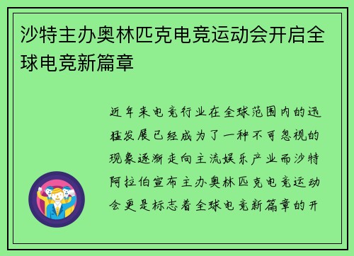 沙特主办奥林匹克电竞运动会开启全球电竞新篇章