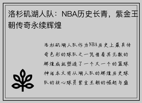 洛杉矶湖人队：NBA历史长青，紫金王朝传奇永续辉煌