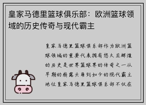 皇家马德里篮球俱乐部：欧洲篮球领域的历史传奇与现代霸主