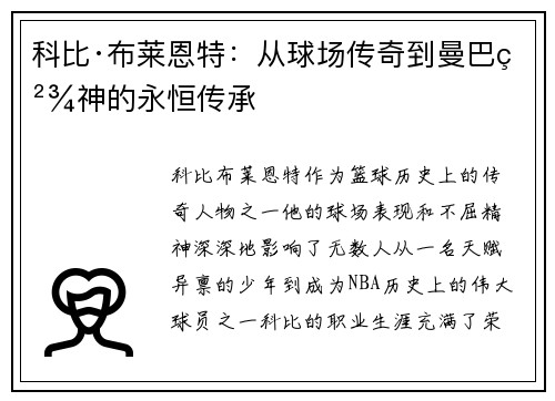 科比·布莱恩特：从球场传奇到曼巴精神的永恒传承