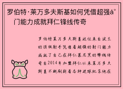 罗伯特·莱万多夫斯基如何凭借超强射门能力成就拜仁锋线传奇 罗伯特·莱万多夫斯基如何凭借超强射门能力成就拜仁锋线传奇