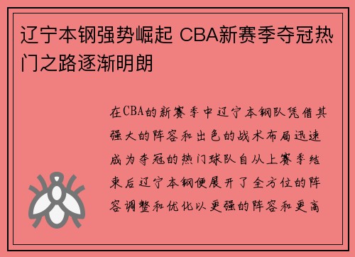 辽宁本钢强势崛起 CBA新赛季夺冠热门之路逐渐明朗