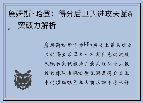 詹姆斯·哈登:得分后卫的进攻天赋与突破力解析 詹姆斯·哈登:得分后卫的进攻天赋与突破力解析