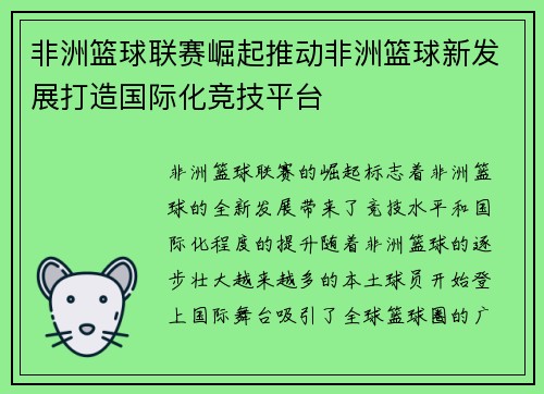非洲篮球联赛崛起推动非洲篮球新发展打造国际化竞技平台 非洲篮球联赛崛起推动非洲篮球新发展打造国际化竞技平台
