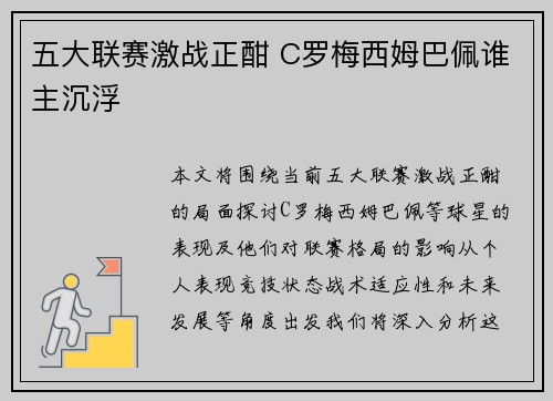 五大联赛激战正酣 C罗梅西姆巴佩谁主沉浮