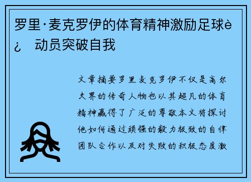 罗里·麦克罗伊的体育精神激励足球运动员突破自我 罗里·麦克罗伊的体育精神激励足球运动员突破自我
