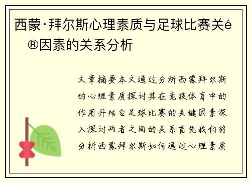 西蒙·拜尔斯心理素质与足球比赛关键因素的关系分析 西蒙·拜尔斯心理素质与足球比赛关键因素的关系分析