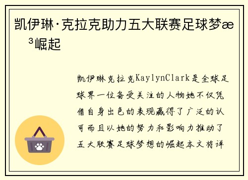 凯伊琳·克拉克助力五大联赛足球梦想崛起 凯伊琳·克拉克助力五大联赛足球梦想崛起