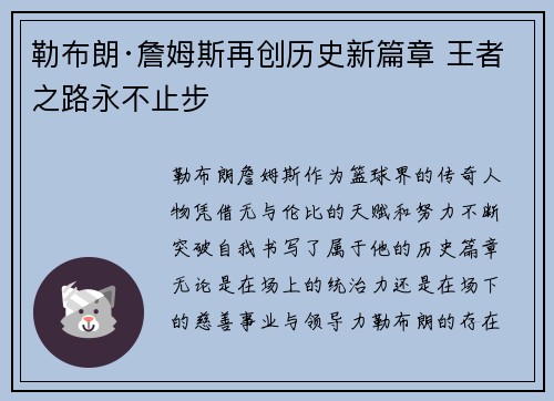 勒布朗·詹姆斯再创历史新篇章 王者之路永不止步